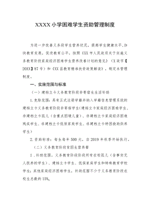 小学困难学生资助管理制度.docx