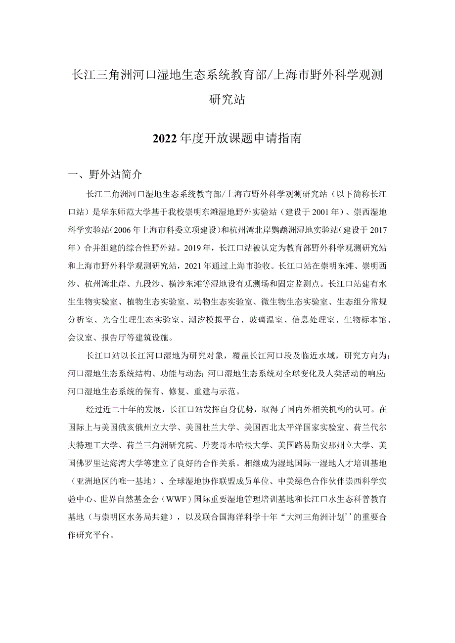 长江三角洲河口湿地生态系统教育部上海市野外科学观测研究站2022年度开放课题申请指南.docx_第1页
