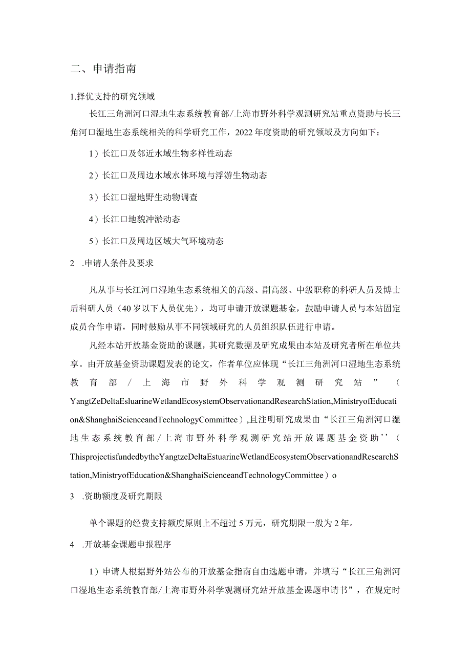 长江三角洲河口湿地生态系统教育部上海市野外科学观测研究站2022年度开放课题申请指南.docx_第2页