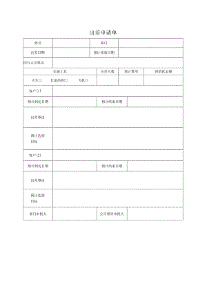 公司出差申请报告单.docx