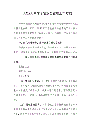 中学车辆安全管理工作方案.docx