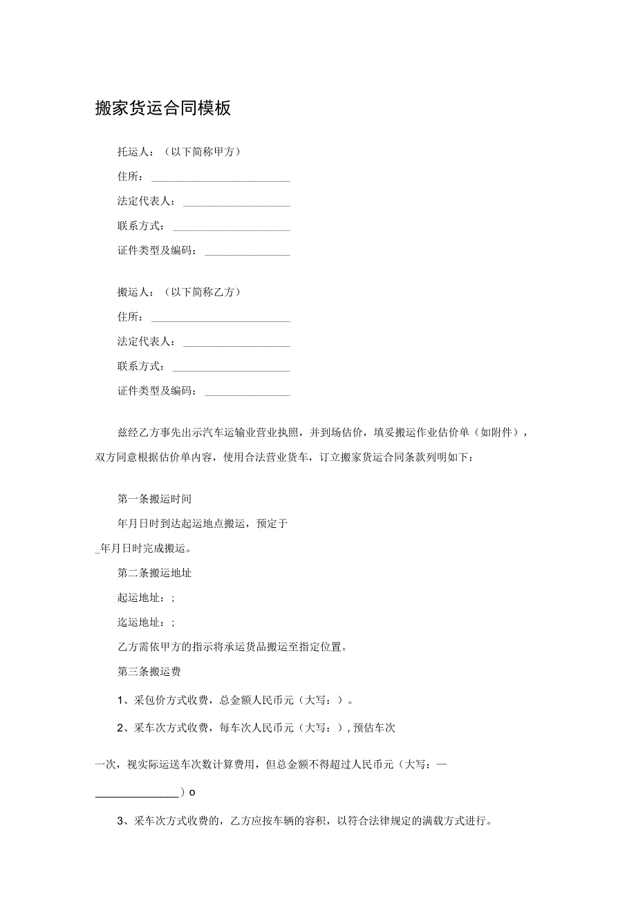 搬家货运合同模板.docx_第1页