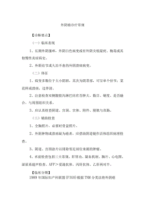 外阴癌诊疗常规.docx