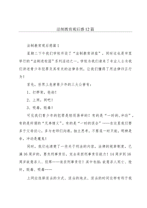 法制教育观后感12篇.docx