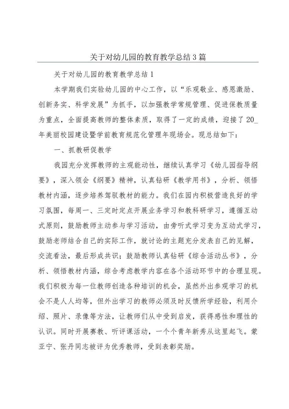 关于对幼儿园的教育教学总结3篇.docx_第1页