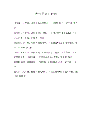 表示劳累的诗句.docx