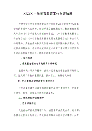 中学美育教育工作自评结果.docx