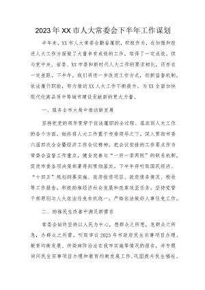 2023年XX市人大常委会下半年工作谋划.docx