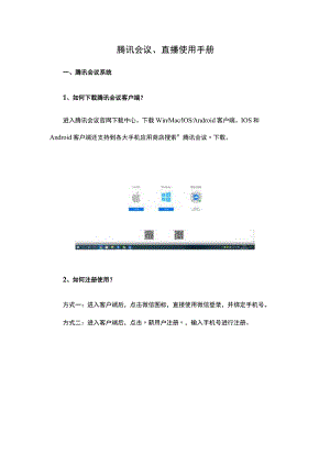 腾讯会议、直播使用手册腾讯会议系统.docx