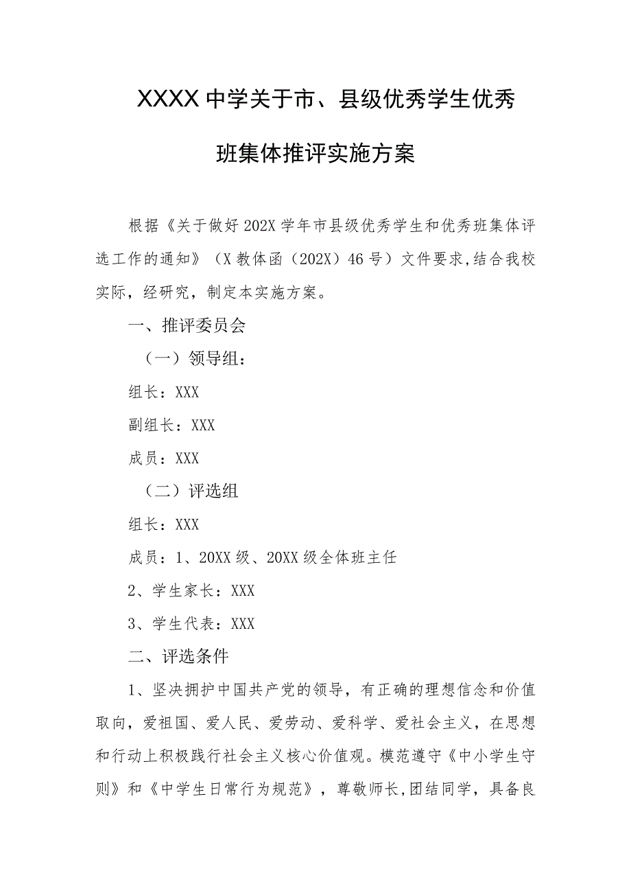 中学关于市、县级优秀学生优秀班集体推评实施方案.docx_第1页
