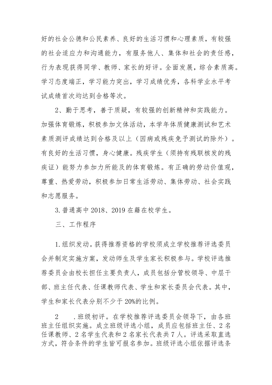 中学关于市、县级优秀学生优秀班集体推评实施方案.docx_第2页
