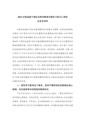 2023纪检监察干部队伍教育整顿专题学习研讨心得体会发言材料范文精选三篇.docx