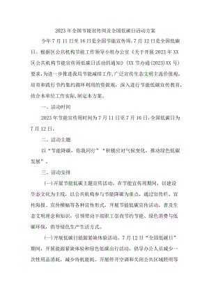 2023年城区开展全国节能宣传周及全国低碳日活动实施方案 6份.docx