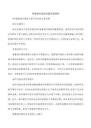 智慧城市建设问题对策探析.docx