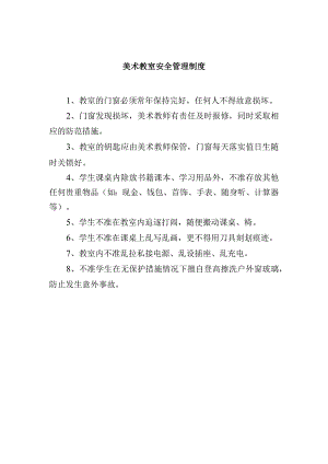 美术教室安全管理制度.docx