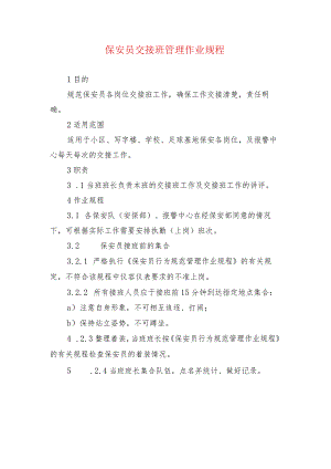 保安员交接班管理作业规程.docx