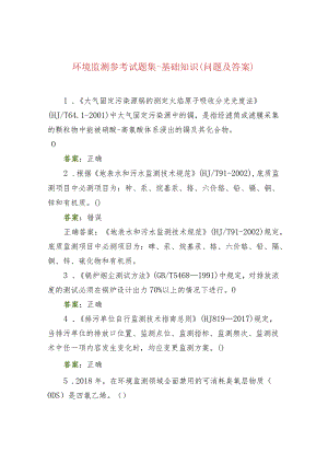 环境监测参考试题集-基础知识(问题及答案).docx
