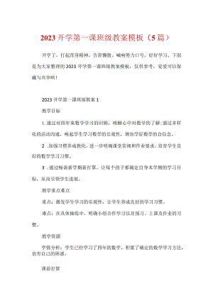 2023开学第一课班级教案模板（5篇）.docx