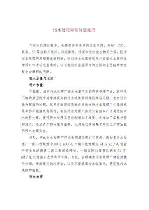 污水处理异常问题处理.docx