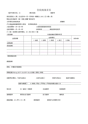 医院住院病人病历标准内页.docx