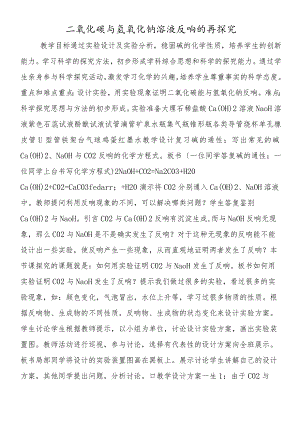 二氧化碳与氢氧化钠溶液反应的再探究.docx