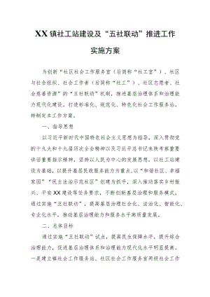 XX镇社工站建设及“五社联动”推进工作实施方案.docx