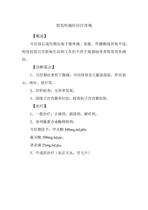 原发性痛经诊疗常规.docx