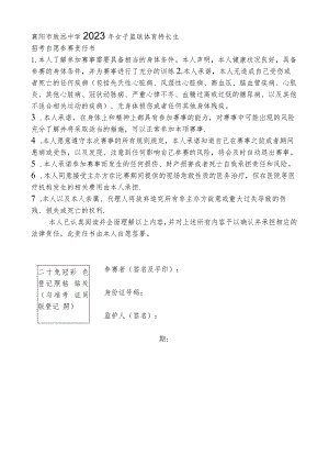 襄阳市致远中学2023年女子篮球体育特长生招考自愿参赛责任书.docx