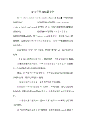 is-is详解及配置举例.docx