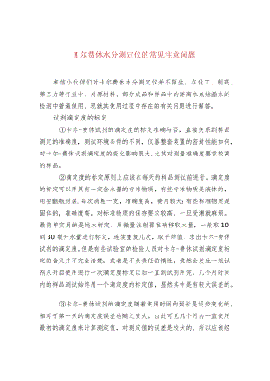 卡尔费休水分测定仪的常见注意问题.docx