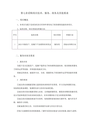 第七章采购项目技术、服务、商务及其他要求.docx