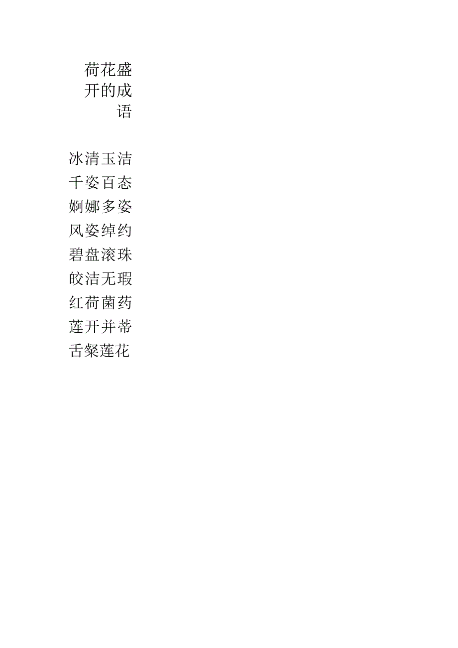 荷花盛开的成语.docx_第1页