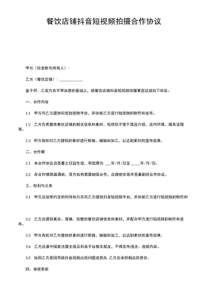 餐饮店铺抖音短视频拍摄合作协议.docx