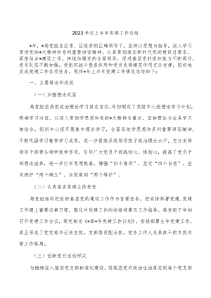 2023单位上半年党建工作总结.docx