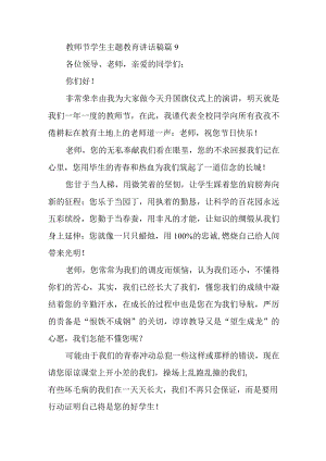 教师节学生主题教育讲话稿篇9.docx