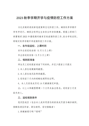 2023年秋季开学返校疫情防控工作方案精品范文八篇.docx