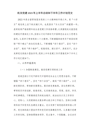 机关党建2023年上半年总结和下半年工作计划范文.docx