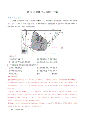 第01讲地球仪与地图三要素.docx