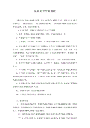 医院处方管理制度.docx