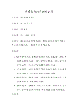地质灾害教育活动记录.docx