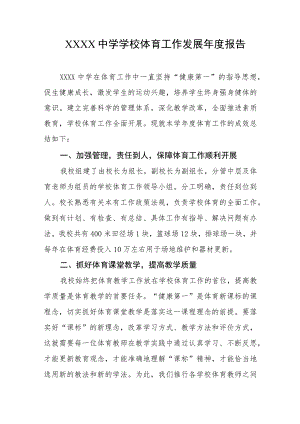 中学学校体育工作发展年度报告.docx