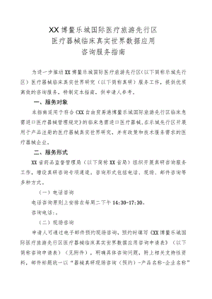 国际医疗旅游先行区医疗器械真实数据应用咨询服务指南.docx