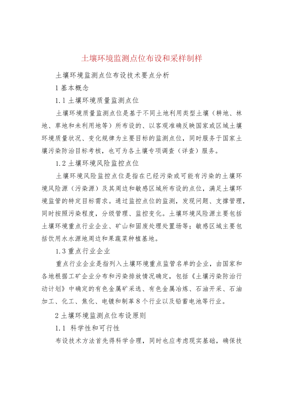 土壤环境监测点位布设和采样制样.docx_第1页