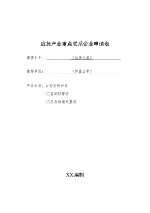 应急产业重点联系企业申请表.docx