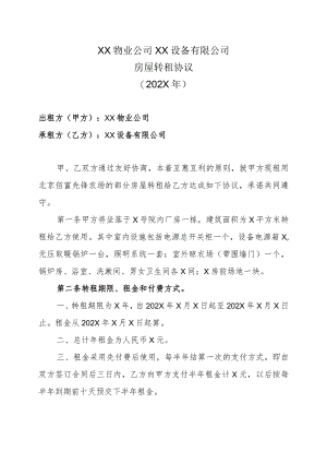 XX物业公司XX设备有限公司房屋转租协议（202X年）.docx