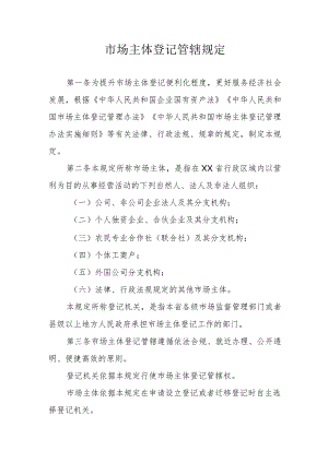 市场主体登记管辖规定.docx