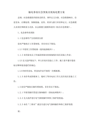 触电事故应急预案及现场处置方案.docx