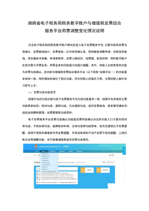 湖南省电子税务局税务数字账户与增值税发票综合服务平台用票调整变化情况说明.docx