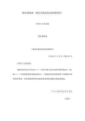 委托调查函(委托其他法院协助调查用).docx