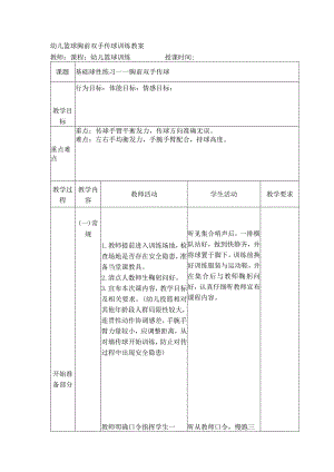 幼儿篮球胸前双手传球训练教案.docx